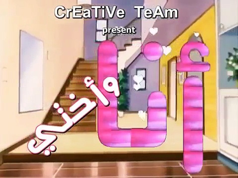 ‫أنا وأختي الحلقة (2) دقة عالية‬‎ - video Dailymotion