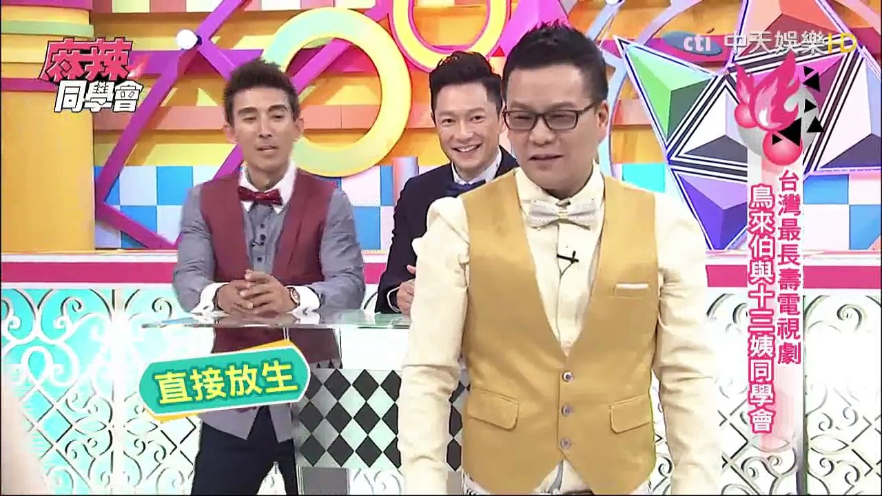 麻辣同學會-20150318