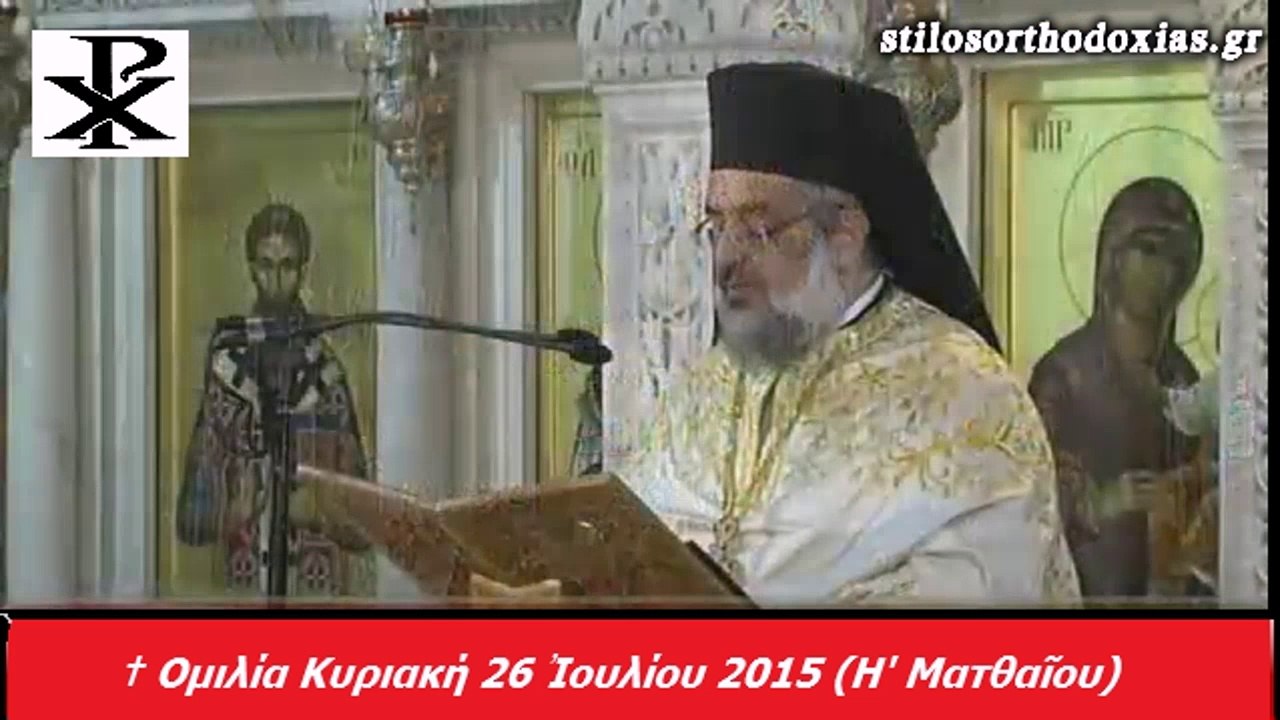 stilosorthodoxias.gr  - † Ομιλία Κυριακή 26 Ἰουλίου 2015 (Η' Ματθαῖου)