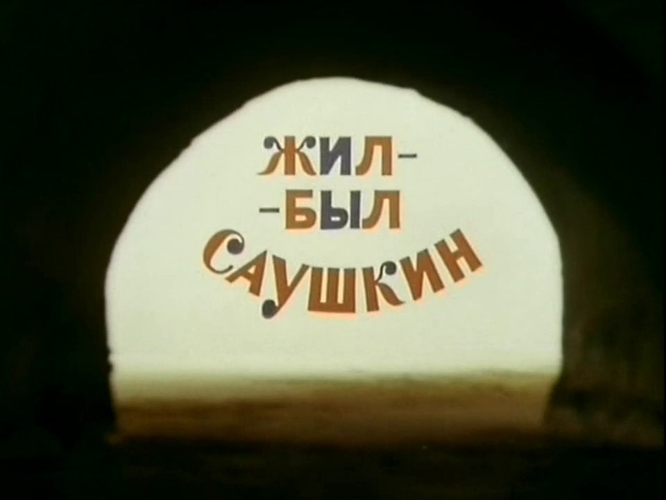 Жил-был Саушкин. Фильм первый (1981)