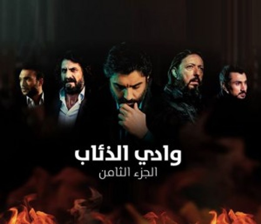 مسلسل وادي الذئاب الجزء 8 مدبلج الحلقة 48