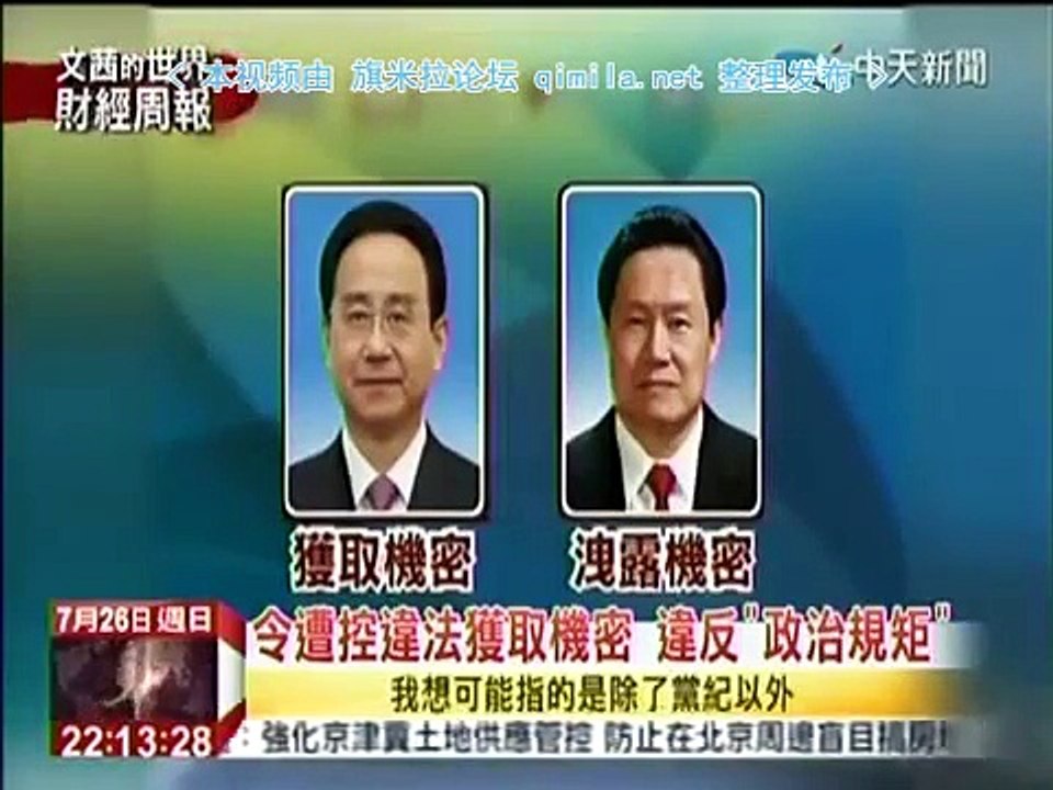 《文茜的世界財經周報》20150726 习近平打虎不手软!令计划被双开法办!