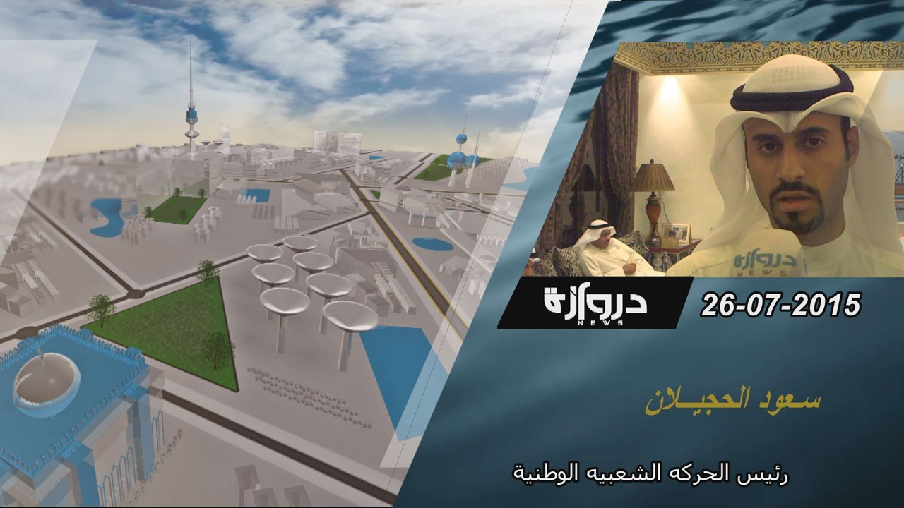 لقاء خاص _ سعود الحجيلان _ رئيس الحركه الشعبيه الوطنيه   _ دروازه نيوز