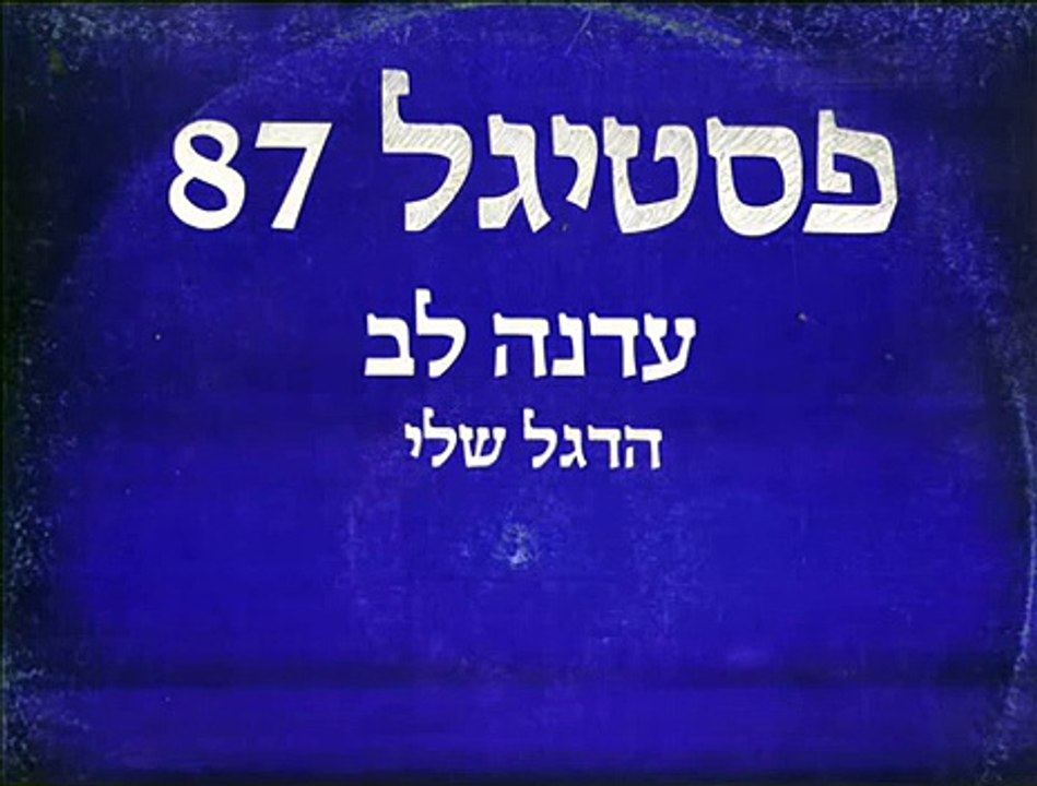 עדנה לב - הדגל שלי