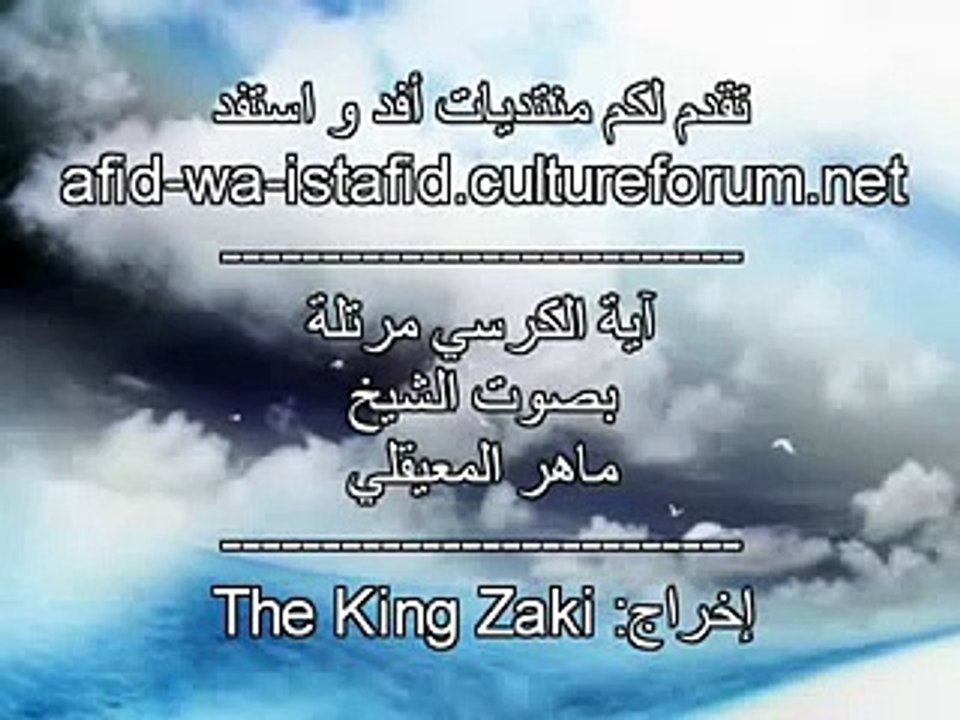 آية الكرسي مرتلة بصوت الشيخ ماهر المعيقلي