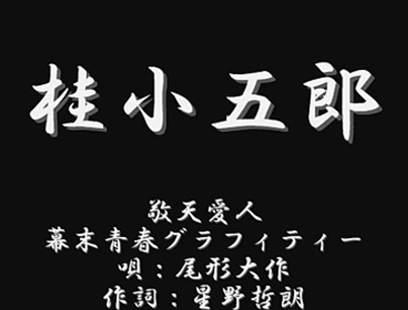 尾形大作 敬天愛人～幕末青春グラフィティー 桂小五郎 - video Dailymotion