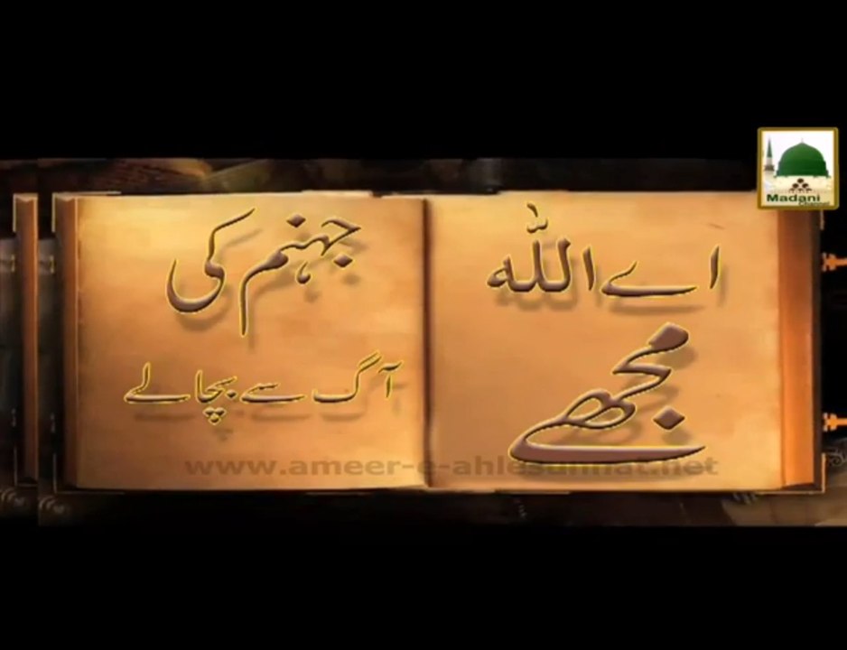 Aye Allah Mujhe Jahannam Ki Aag Se Bacha Lay - Short Bayan - Maulana Ilyas Qadri