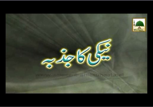 Naiki Ka Jazba - Short Bayan - Maulana Ilyas Qadri