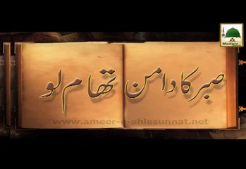 Sabar Ka Daman Tham Lo - Short Bayan - Maulana Ilyas Qadri