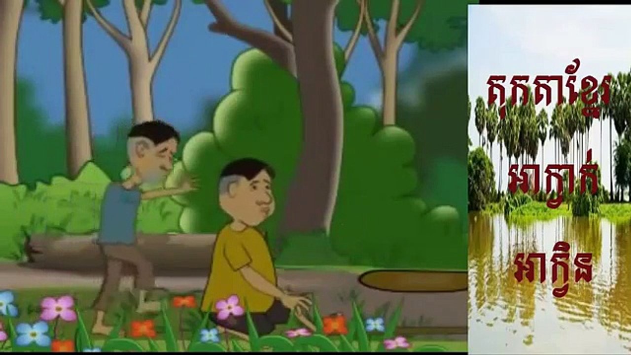 cartoon khmer | អាក្វាក់​អាក្វិន | khmer new cartoon