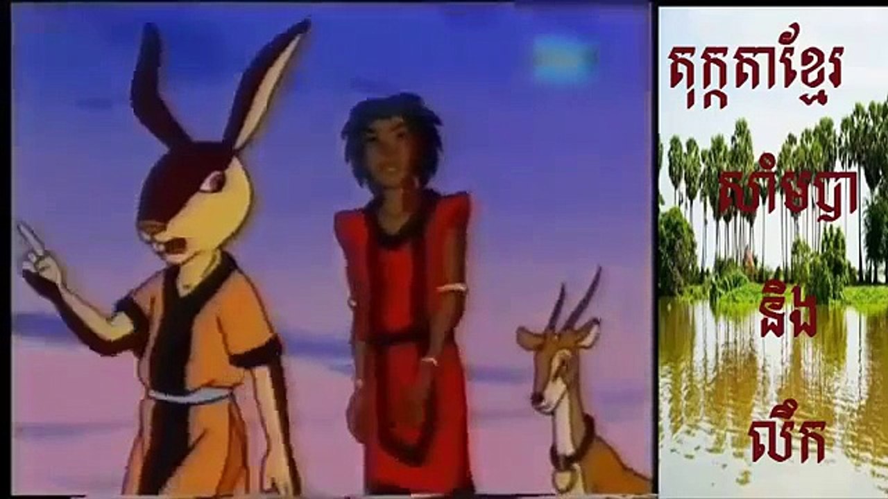 samba ទទក | khmer cartoon | Khmer cartoon today 2014