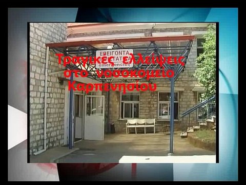 Τεράστιες ελλείψεις στο νοσοκομείο Καρπενησίου