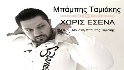 Μπάμπης Ταμιάκης - Χωρίς Εσένα