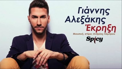 Γιάννης Αλεξάκης - Έκρηξη