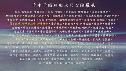 HD 大悲咒(台語_唱頌)