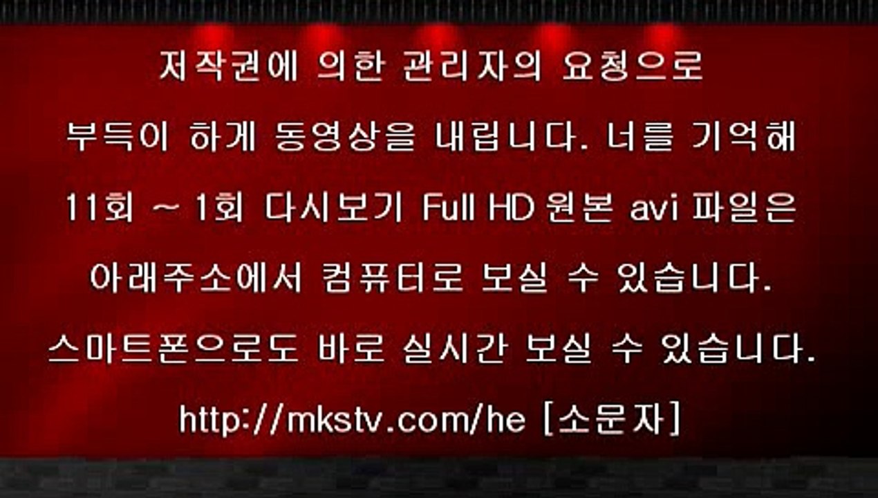 너를 기억해 11회 150727 FULL HD 고화질 너를기억해 EP 11화 풀버젼