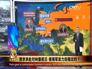 《今日关注》20150727 普京亲赴对峙最前沿 俄海军发力剑指北约？