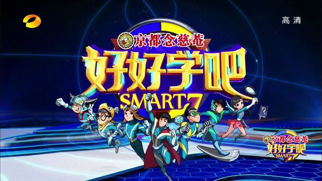 《好好学吧》第62集20150727期: 学渣逆袭成“答题机器” Smart7 EP62: The Answer Machine【湖南卫视官方版1080p】