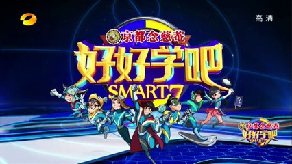 《好好学吧》第62集20150727期: 学渣逆袭成“答题机器” Smart7 EP62: The Answer Machine【湖南卫视官方版1080p】