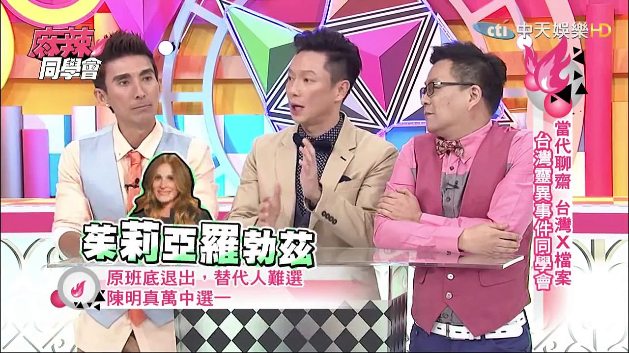 麻辣同學會-20150323