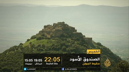 برومو سقوط الجولان - الصندوق الأسود