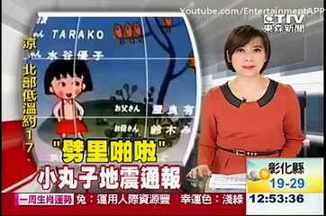 小丸子片尾曲變警鈴 響了有地震