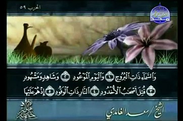 complete Quran Arabic Juz' ( 30 ) Shaikh Saad Al-Ghamdi