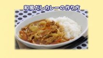 和風だしカレー　　【ごはん・めん類：レシピ大百科】