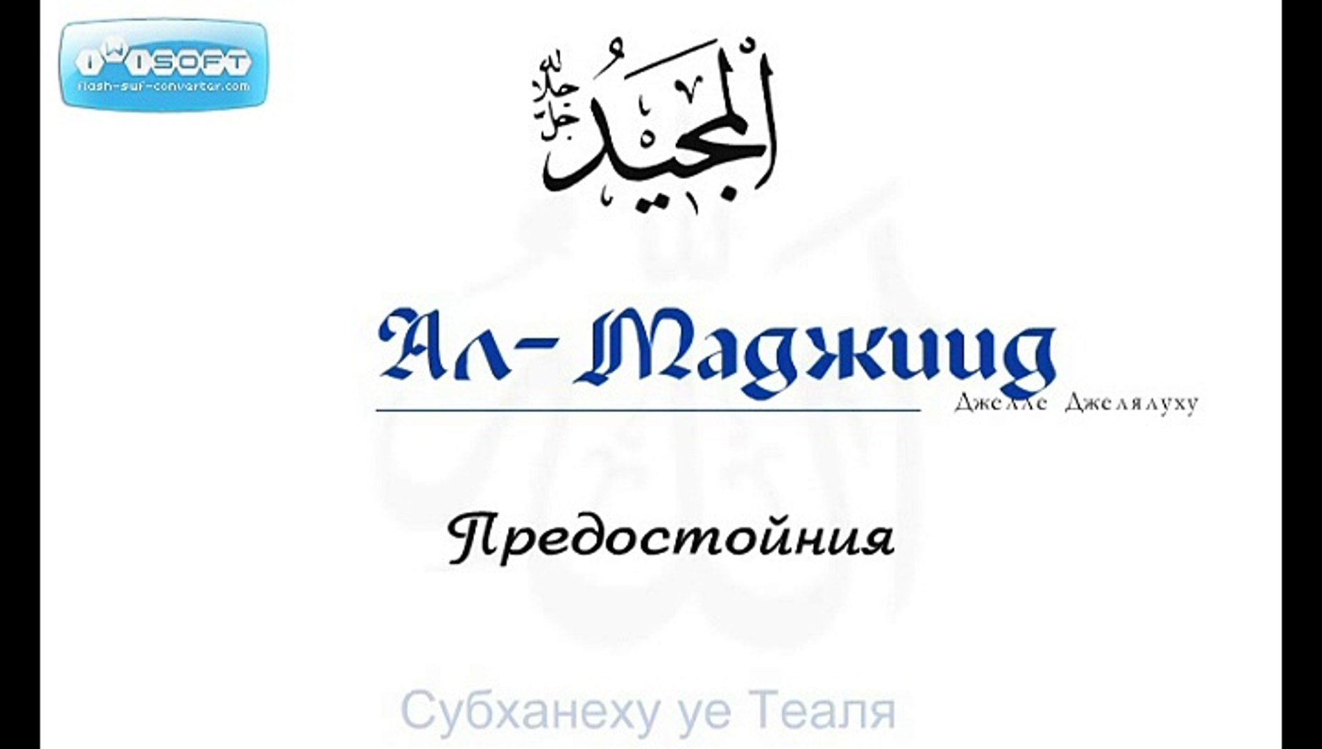 ⁣_Един сън на Пратеника на Аллах С.А.С._