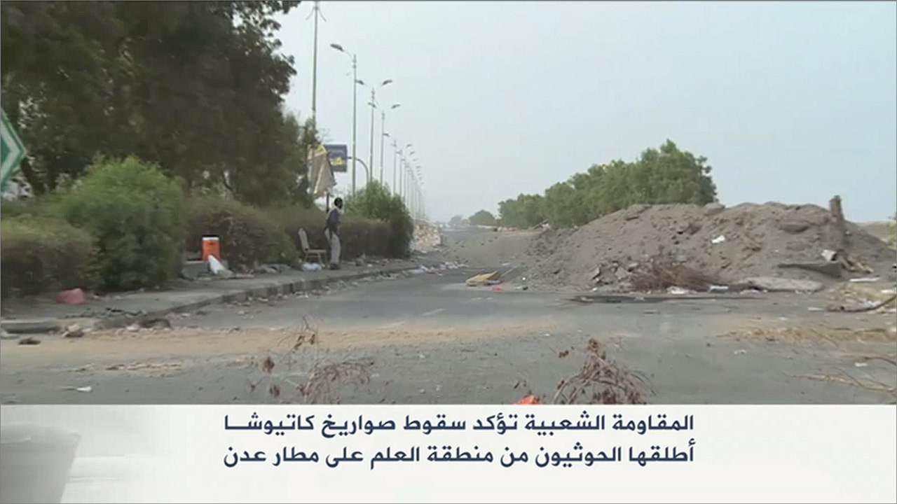 الحوثيون يستهدفون مطار عدن بصواريخ كاتيوشا