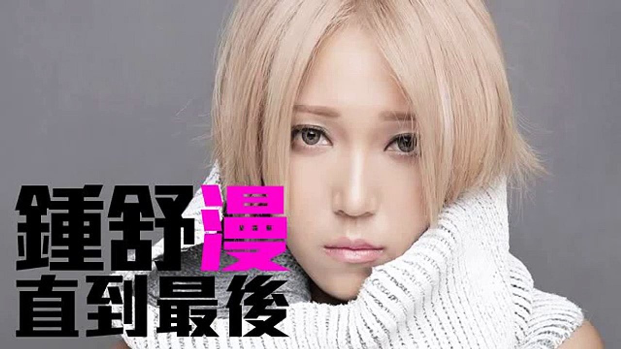 [JOY RICH] [新歌] 鍾舒漫 - 直到最後(完整發行版)