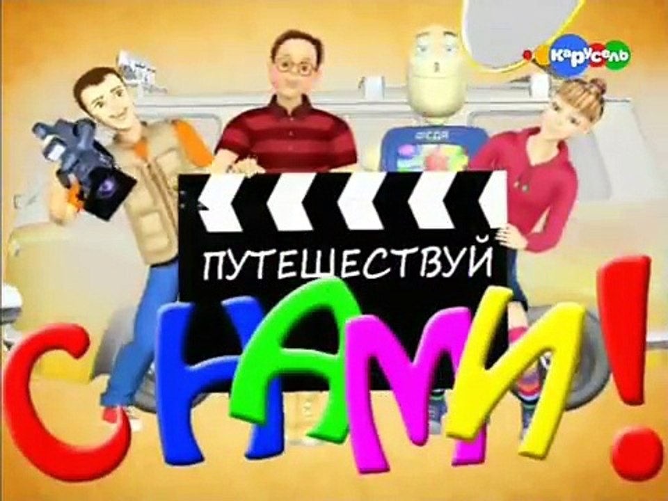 Канал Карусель  "Путешествуй с нами" Выпуск 23 Калязин