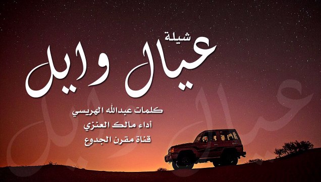 شيلة : عيال وايل [رجال المستحيل] أداء مالك العنزي | أصلي + مسرع | شيلات عنزه 2015