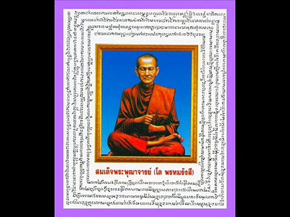 คาถาชินบัญชร พระสุรเสียงสมเด็จญาณฯ