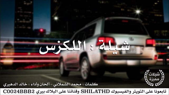 شيلة : اللكزس - ألحان وأداء خالد الدهيري | أصلي + مسرع | #شيلات #صوتيات