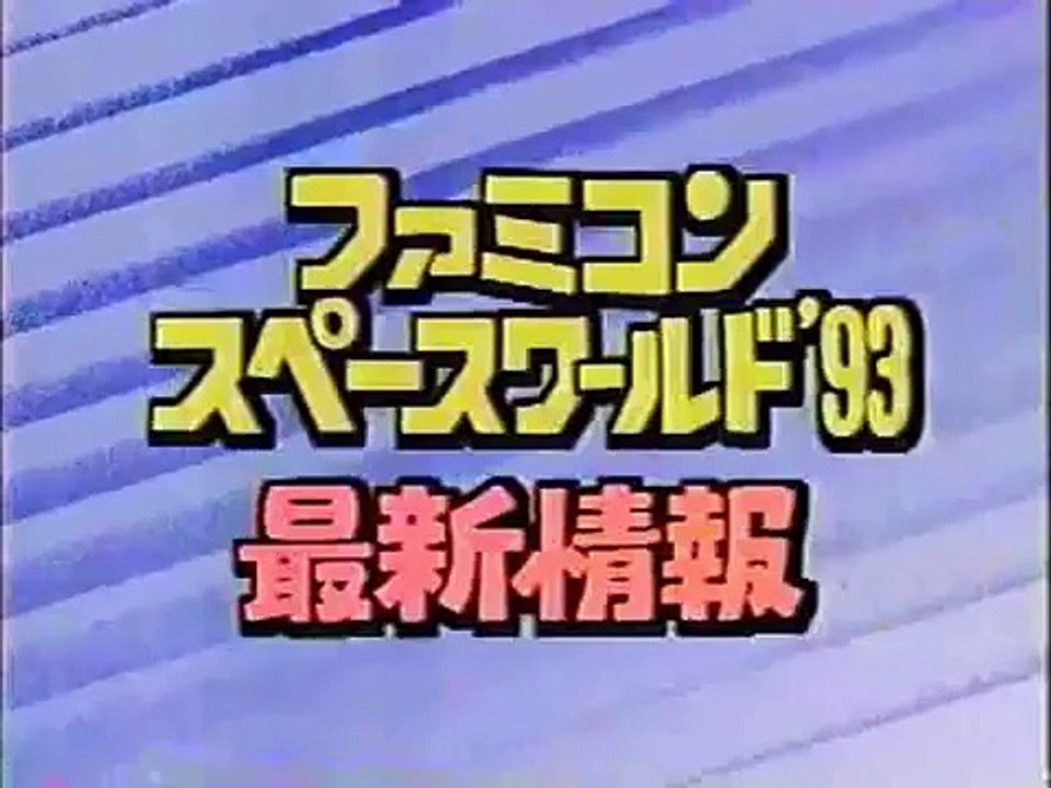 スーパーマリオクラブ「ファミコンスペースワールド'93最新情報」