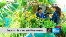 1 ไร่ 1 แสน ผลิกชีวิตเกษตรกร