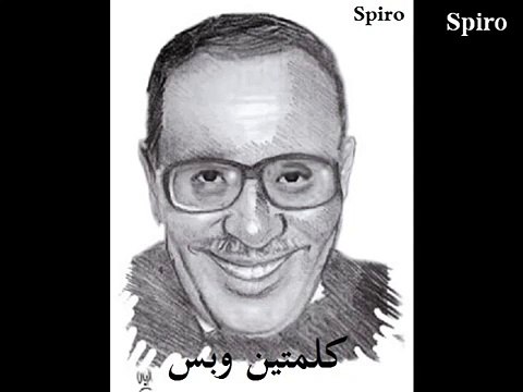 فؤاد المهندس - كلمتين وبس