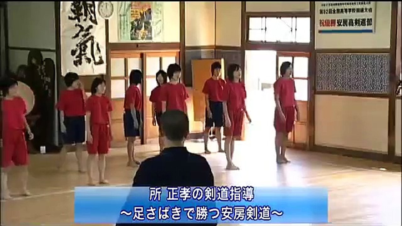所　正孝の剣道指導　～足さばきで勝つ安房剣道～
