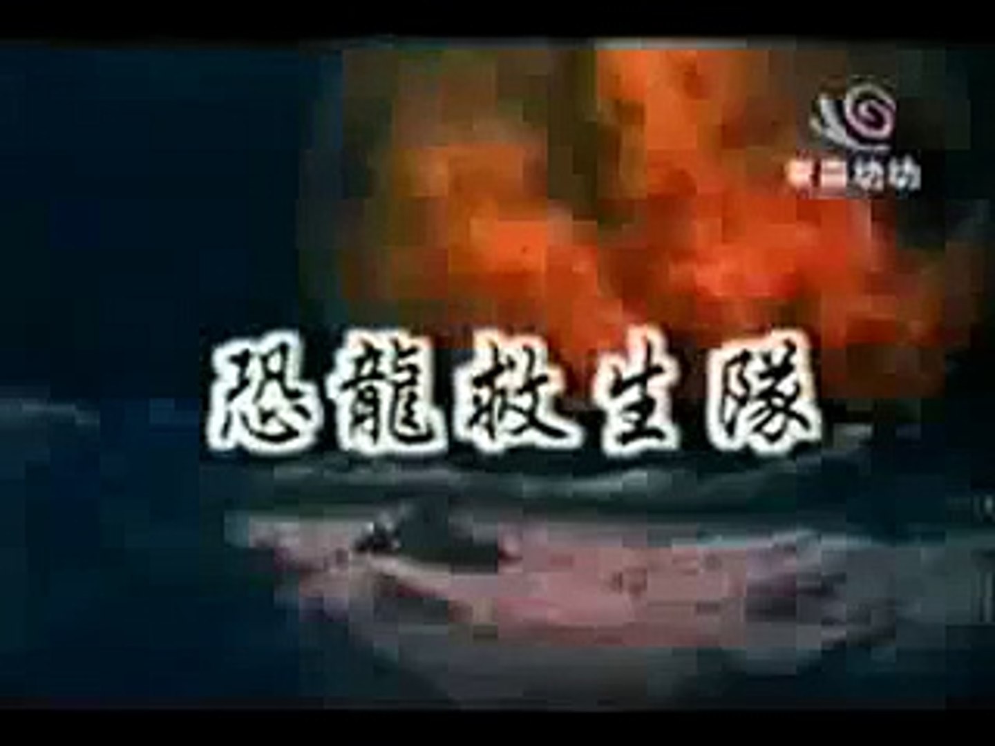[懷舊] 卡通_恐龍救生隊片頭曲