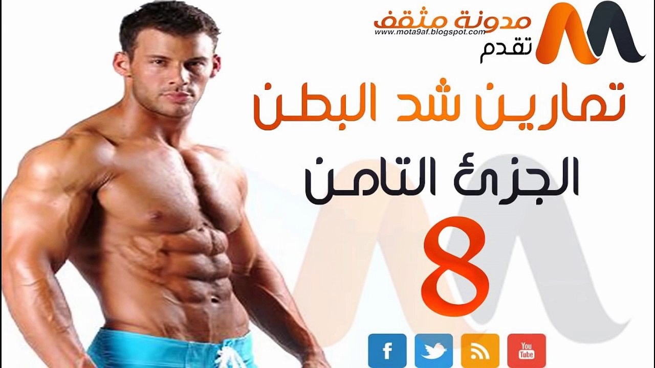 تمارين لشد البطن,تمارين شد الكرش بسرعة, شد البطن في أسبوع