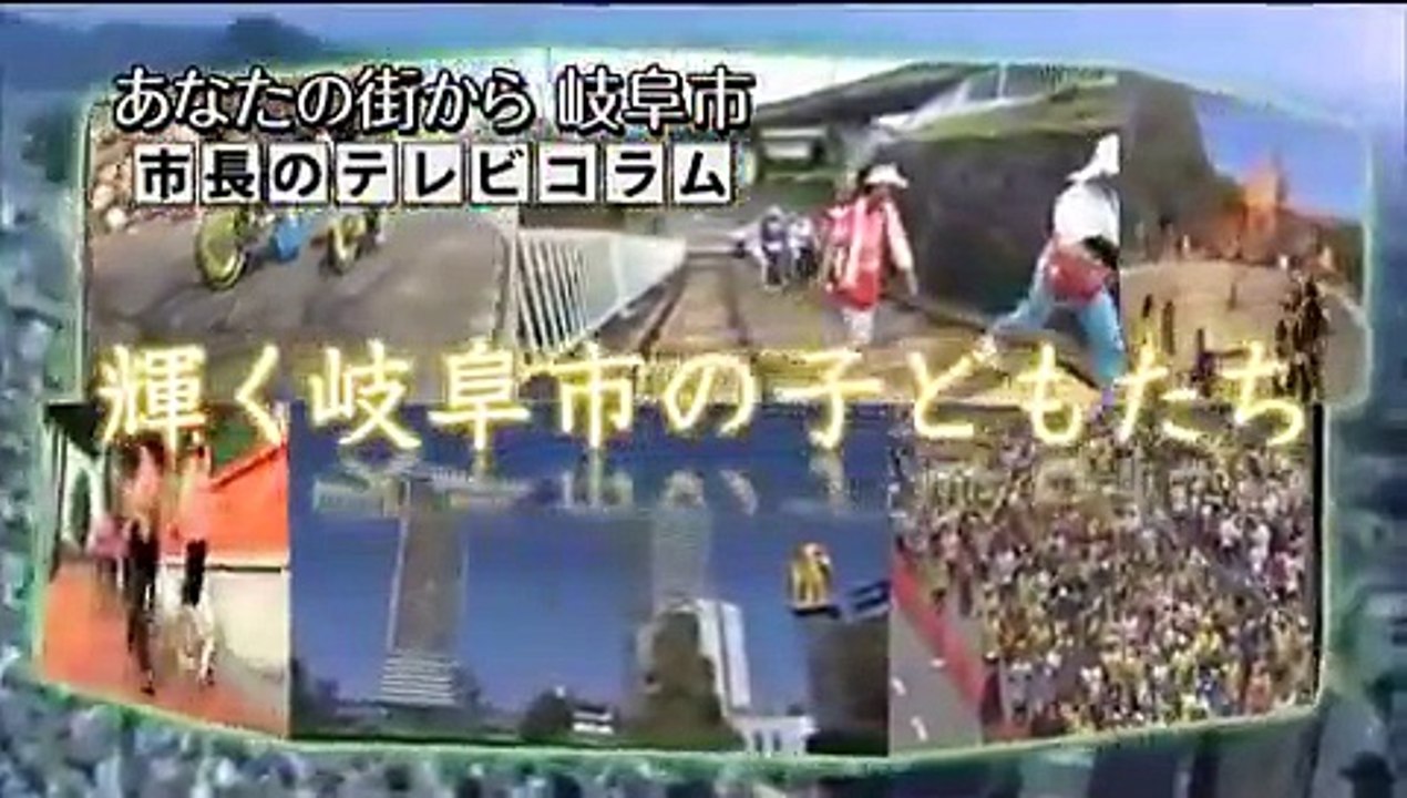 【岐阜市】市長のテレビコラム「輝く岐阜市の子どもたち」