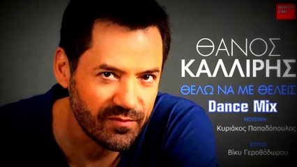Καλλίρης Θάνος - Θέλω Να Με Θέλεις (Dance Mix)