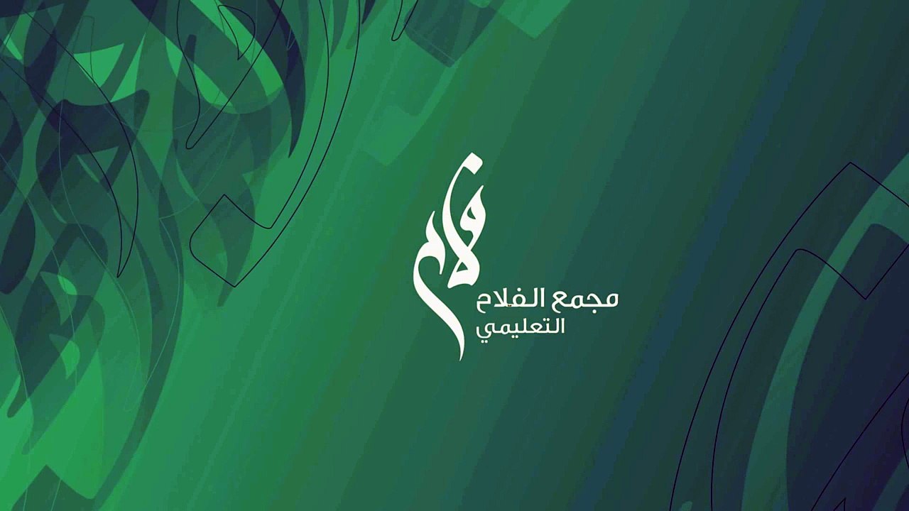 نشيد الحفل الختامي ١٤٣٥هـ | مجمع الفلاح التعليمي