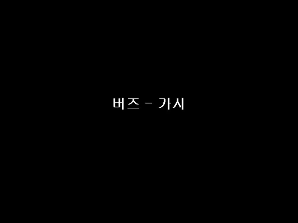 버즈-가시