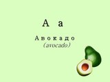 Learn Bulgarian: The Bulgarian Alphabet (Българската азбука)