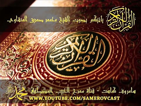 محمد صدّيق المنشاوي سورة محمد