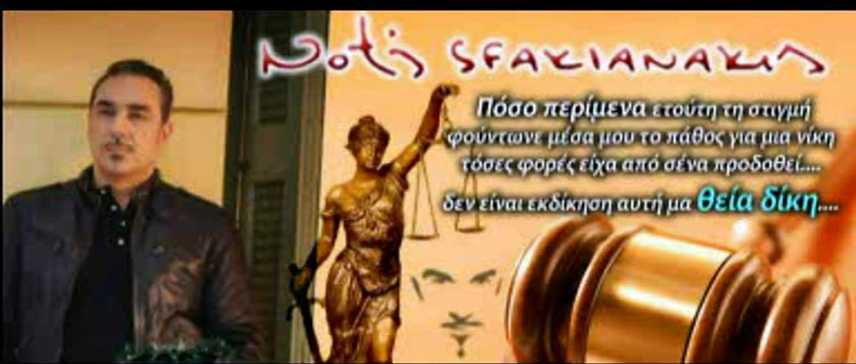 ΝΟΤΗΣ ΣΦΑΚΙΑΝΑΚΗΣ-ΘΕΙΑ ΔΙΚΗ