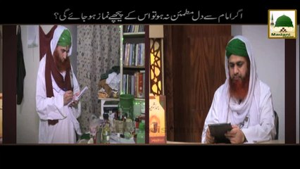 Agar Imam Se Dil Mutma'in Na Hoto Us Kay Pichay Namaz Ho Jaye Gi - Mufti Ali Asghar Attari