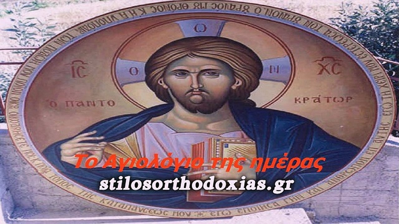 stilosorthodoxias.gr - Tο Αγιολόγιο της ημέρας 27 ΙΟΥΛΙΟΥ